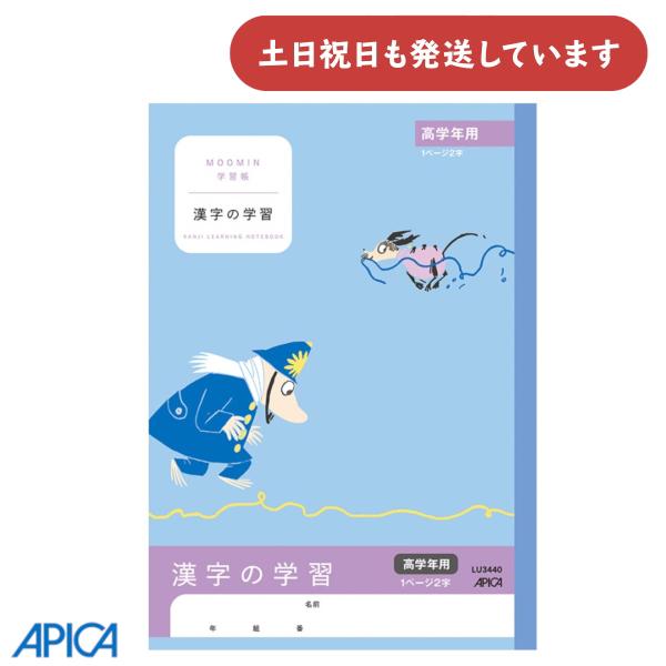 日本ノート ムーミン学習帳 漢字の学習 高学年用 1ページ2字 文房具 文具 ノート アピカ 漢字学...