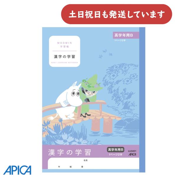 日本ノート ムーミン学習帳 漢字の学習 高学年用B 1ページ2字 文房具 文具 ノート アピカ 漢字...