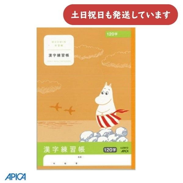 日本ノート ムーミン学習帳 漢字練習帳 120字 文房具 文具 ノート アピカ 漢字学習