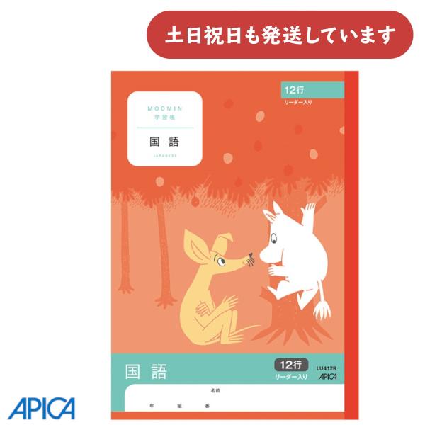 日本ノート ムーミン学習帳 国語 12行 リーダー入 文房具 文具 ノート こくご アピカ