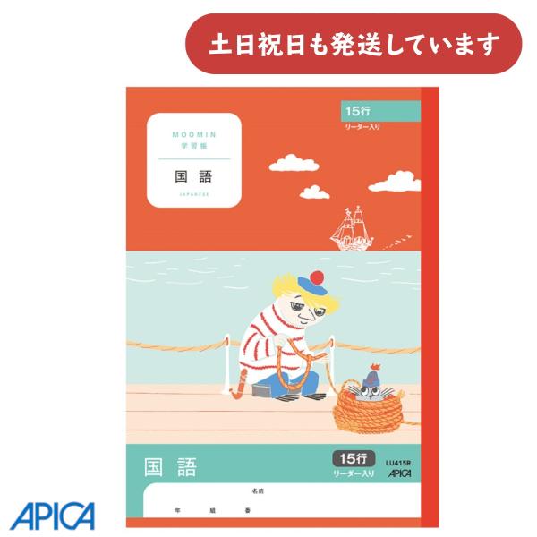 日本ノート ムーミン学習帳 国語 15行 リーダー入り 文房具 文具 ノート こくご アピカ