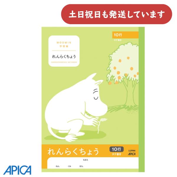 日本ノート ムーミン学習帳 れんらくちょう タテ10行 文房具 文具 ノート 連絡帳 アピカ
