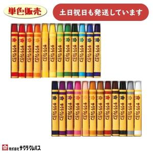 サクラクレパス クレヨンふとまき 24色 単色販売 文房具 文具 画材 お絵かき ばら売り サクラ 単色 単品 ばら バラ バラ売り｜nijiirobungu