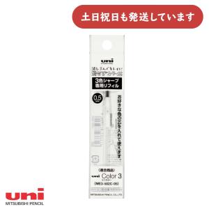 三菱鉛筆 ユニカラー3 0.5mm 3色シャープ専用リフィル 文房具 文具 レフィル ユニ Uni｜nijiirobungu
