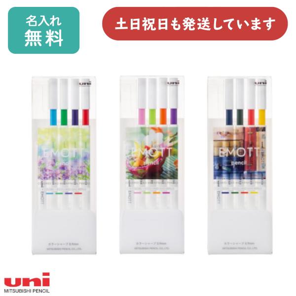 【名入れ無料】三菱鉛筆 EMOTT pencil 4色セット シャーペン カラー芯 カラーシャープ ...