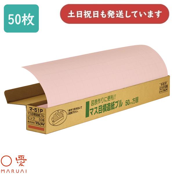 マルアイ マス目模造紙プル ピンク 50枚 マ-51P 文房具 文具 事務用品 紙製品 掲示物 図表...