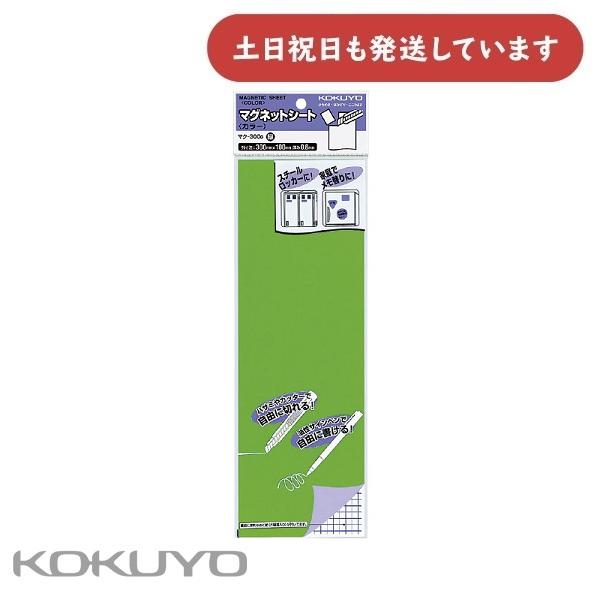 コクヨ マグネットシート カラー 0.8mm厚 300×100mm 緑 マク-300G 文房具 文具...