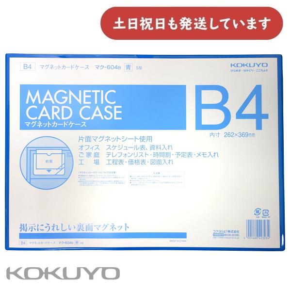 コクヨ マグネットカードケース B4 内寸法262×369mm 青 マク-604B 文房具 文具 事...