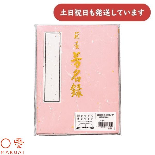 マルアイ 藤壺 芳名録 No.45 ピンク 縦書き 7行罫 252名様分 メ-45P 文房具 文具 ...