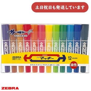 マッキーです ZEBRA ゼブラ 水性マーカー 紙用マッキー8色セット 細字太字