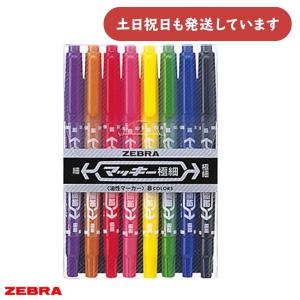 ゼブラ マッキー極細 8色セット 文房具 文具 筆記具 油性マーカー 細字 極細 サインペン ZEBRA マッキー 油性ペン 油性マーカー｜nijiirobungu