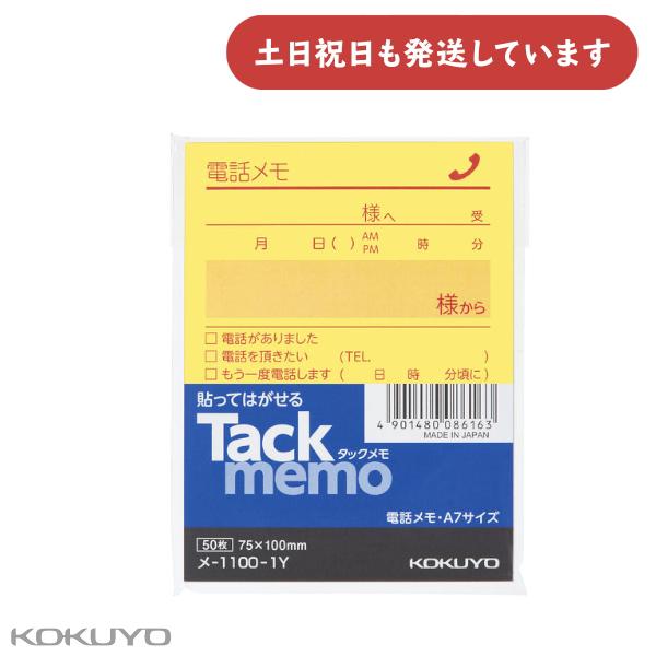 コクヨ タックメモ 電話メモ タテ 50枚 黄 文房具 文具 ふせん