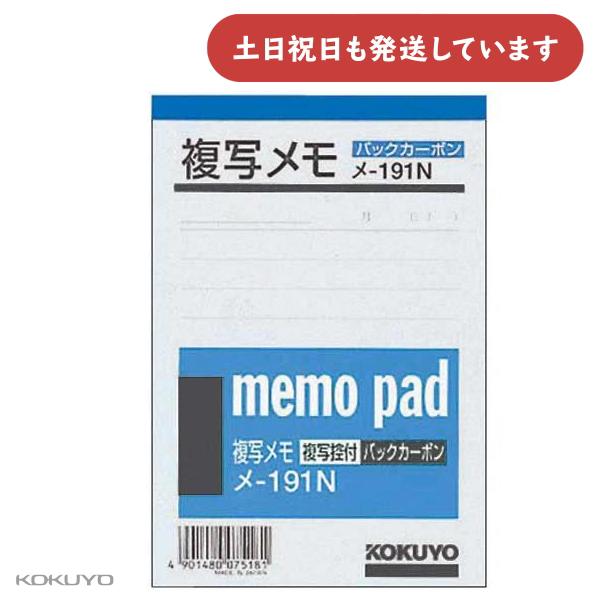 コクヨ 複写メモ 134ｘ91mm 白上質紙 50組入り 文房具 文具 シンプル メモ帳