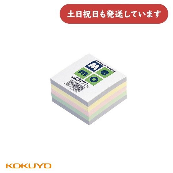 【在庫限り】コクヨ ブロックメモ 70Ｘ70mm 4色 500枚入り [クリックポスト対象外]　文房...