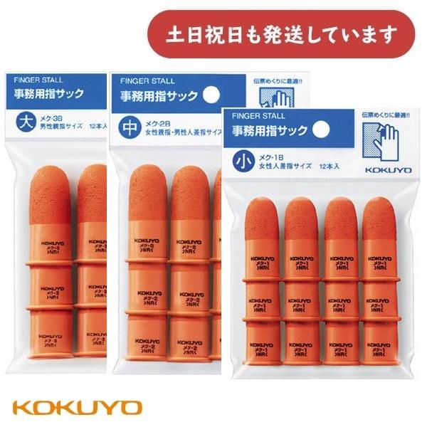 コクヨ 事務用指サック パック入り 12個入り [メク-1B/2B/3B]　文房具 文具 指サック ...