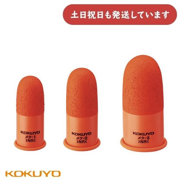 コクヨ 事務用指サック [メク-1/2/3]　文房具 文具 指サック 事務用品 シンプル 男女兼用 ...