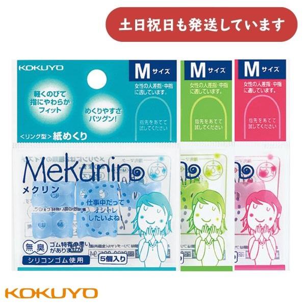 コクヨ リング型紙めくり メクリン Mサイズ 5個入り [メク-21TB/TG/TP]　文房具 文具...