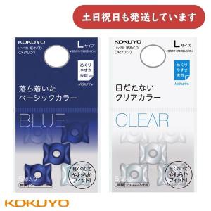 コクヨ リング型紙めくり〈メクリン〉ベーシックカラー Lサイズ [メク-22DB/T]　文房具 文具 指サック 事務用品 ネイビー クリア シンプル｜にじいろ文具