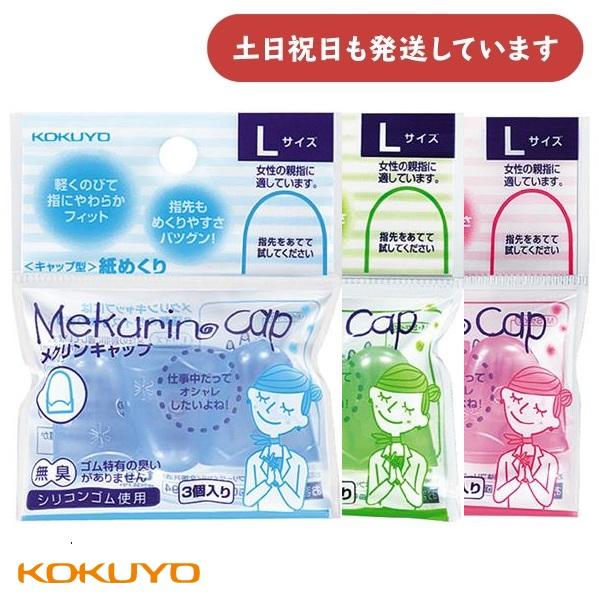 コクヨ キャップ型紙めくり メクリンキャップ Lサイズ 3個入り [メク-27TB/TG/TP]　文...