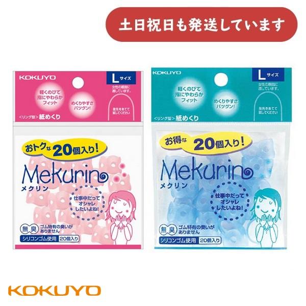 コクヨ リング型紙めくり メクリン Lサイズ 20個入り [メク-522TB/TP]　文房具 文具 ...