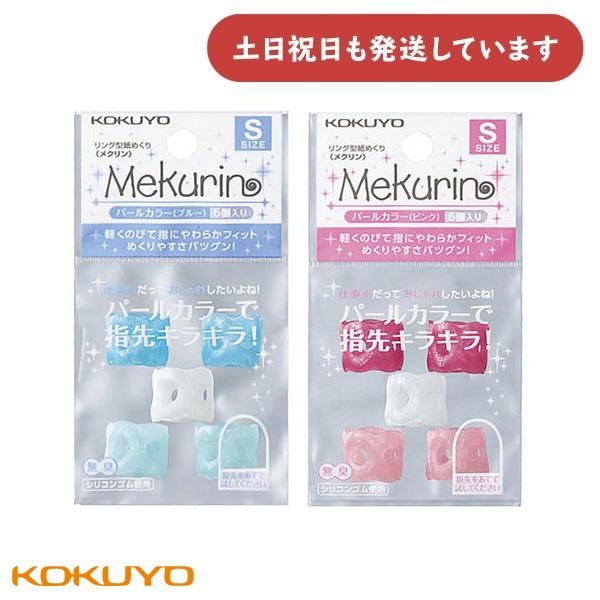 コクヨ リング型紙めくり メクリン パールカラー Sサイズ 5個入り 文房具 文具 指サック 事務用...