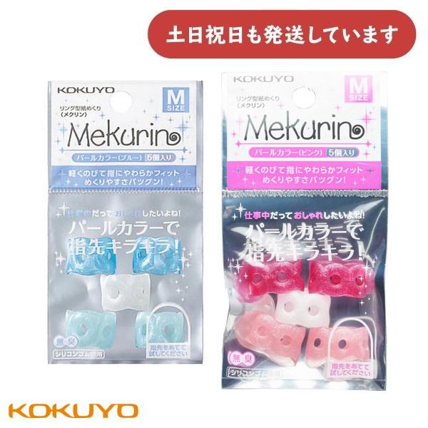 コクヨ リング型紙めくり メクリン パールカラー Mサイズ 5個入り 文房具 文具 指サック 事務用...