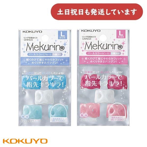 コクヨ リング型紙めくり メクリン パールカラー Lサイズ 5個入り [メク-P22B/P]　文房具...