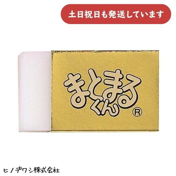 ヒノデワシ ゴールドまとまるくん 文房具 文具 消しゴム イレーザー 字消し 修正具 金 消しごむ ...