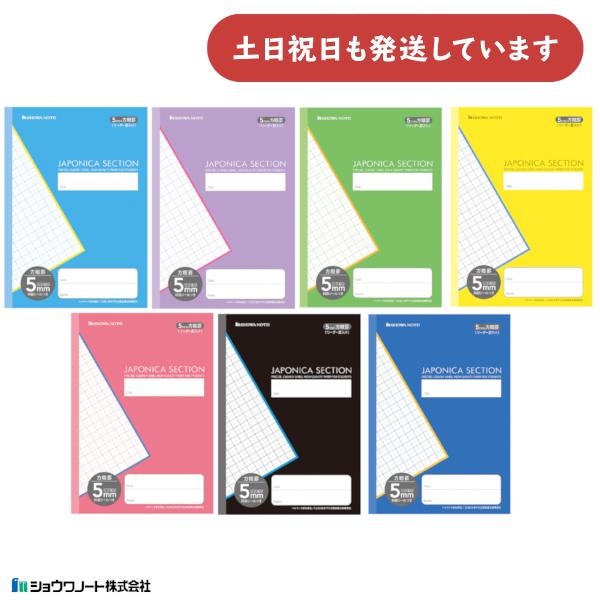 ショウワノート ジャポニカセクション 5mm方眼罫 リーダー罫入り 無線綴じ製本 文房具 文具 ノー...
