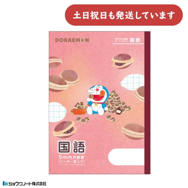 ショウワ ドラえもん学習帳 5mm方眼罫 リーダー罫入り 国語 文房具 文具 ノート 学習帳 無地 ...