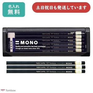 【名入れ無料】トンボ鉛筆 鉛筆モノ ダース販売 文房具 文具 筆記用具 筆記具 MONO 事務・製図 学習用 デッサン 名前入り 名入れ鉛筆 TOMBOW