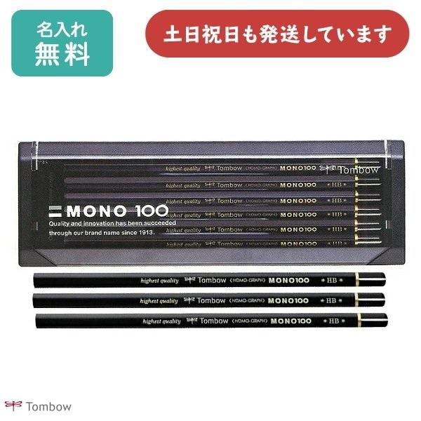 【名入れ無料】トンボ鉛筆 鉛筆モノ100 ダース販売 文房具 文具 筆記具 MONO 事務・製図 学...