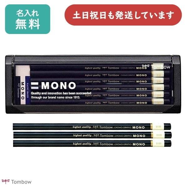 【名入れ無料】トンボ鉛筆 鉛筆モノ ダース販売 文房具 文具 筆記用具 筆記具 MONO 事務・製図...