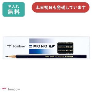 【名入れ無料】トンボ鉛筆 モノJ ダース販売 紙箱 文房具 文具 事務 学習 名前入り 六角軸 小学校 勉強 入学 卒園 えんぴつ MONO TOMBOW