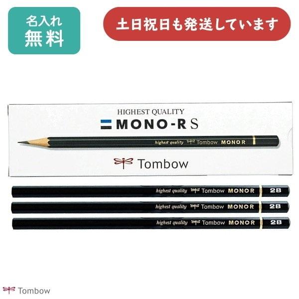 【名入れ鉛筆】トンボ鉛筆 モノRS 紙箱 ダース販売 文房具 文具 筆記用具 筆記具 MONO R ...