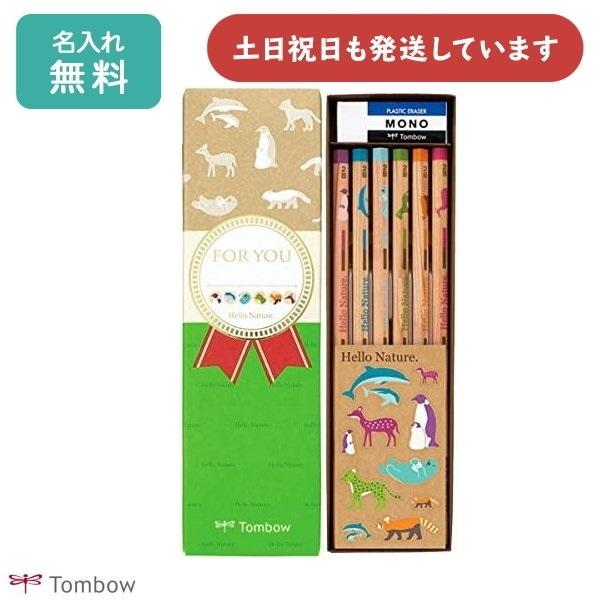 【名入れ無料】トンボ鉛筆 ハローネイチャー ギフト用鉛筆セット 2B お祝い 名入れ鉛筆 六角軸 T...