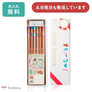 NEW!!【名入れ無料】トンボ鉛筆 ハローネイチャー かきかたえんぴつ ギフトセット 入学祝い 卒園記念 2B Hello Nature 名入れ鉛筆 名前入り TOMBOW