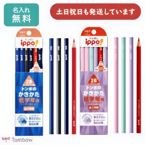 【名入れ無料】NEW トンボ鉛筆 ippo! 低学年用かきかたえんぴつ ネイビー パープル 三角軸 2B 男の子 女の子 入学祝い 卒園記念 名入れ鉛筆 TOMBOW