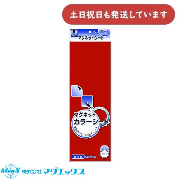 マグエックス マグネットカラーシート 小 0.8mm厚 幅100×長さ300ｍｍ 赤 MSC-08R...