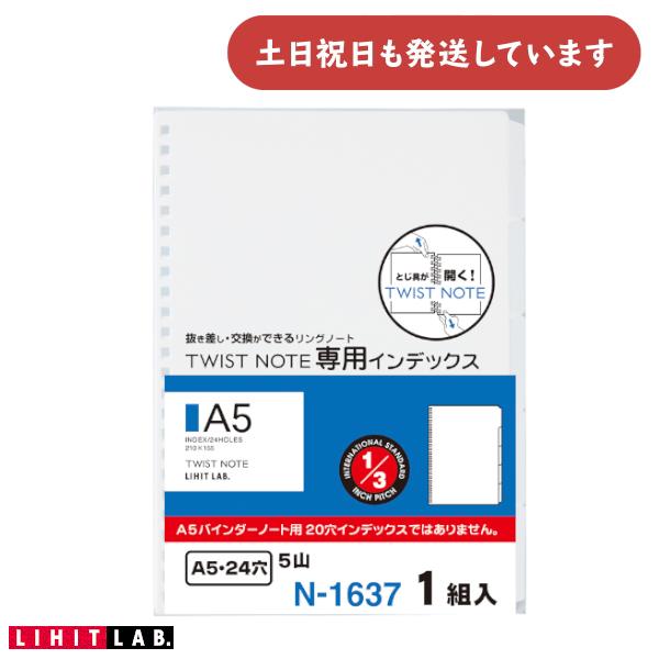 リヒト ツイストノート 専用インデックス A5 文房具 文具 5ツ山 24穴 TWIST NOTE ...