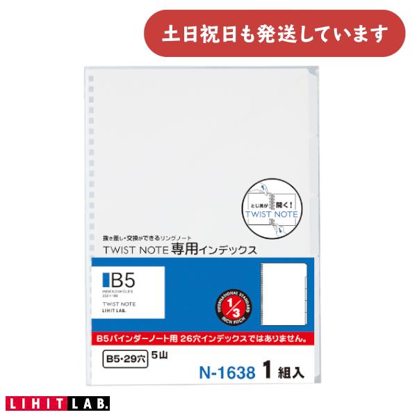 リヒト ツイストノート 専用インデックス B5 文房具 文具 5ツ山 29穴 TWIST NOTE ...