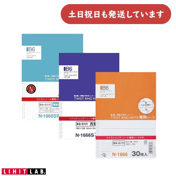 リヒト ツイストノート B6 専用リーフ 文房具 文具 方眼罫 LIHIT B罫 方眼罫 薄色方眼罫