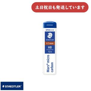 ステッドラー マルス マイクロカーボン シャープペンシル替芯 0.5mm HB B 2B 文房具 文具 替え芯 折れにくい｜nijiirobungu