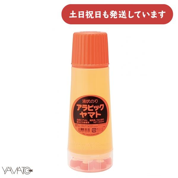 ヤマト 液状のり アラビックヤマト 補充用 400ml [クリックポスト対象外商品] 文房具 文具 ...