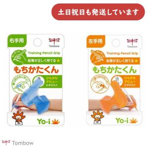 トンボ鉛筆 Yo-i もち方器具 もちかたくん　鉛筆補助具 文房具 文具 学童 入学 TOMBOW 右手 左手 TOMBOW