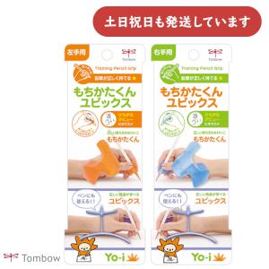 トンボ鉛筆 Yo-i もち方器具 もちかたくんユビックス 文房具 文具 鉛筆補助具 TOMBOW 右手 左手