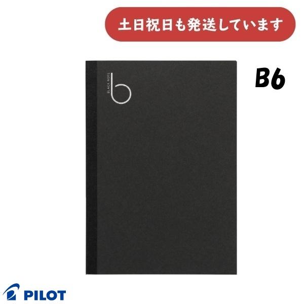 パイロット ブラックノート　B6サイズ・無地・ノートタイプ　文房具 文具 ノート イラスト PILO...
