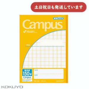 コクヨ　キャンパス用途別漢字罫　150字 コクヨ キャンパスノート 用途別 漢字罫 150字 [01] 〔メール便対象