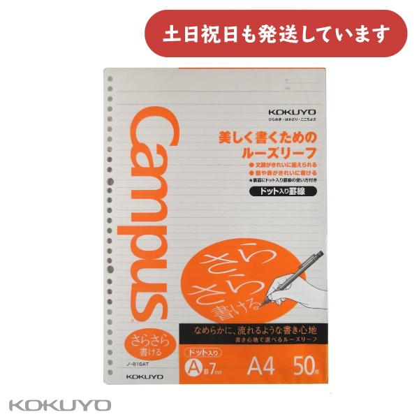 コクヨ キャンパスルーズリーフ さらさら書ける A罫 ドット入り A4 50枚 文房具 文具 KOK...