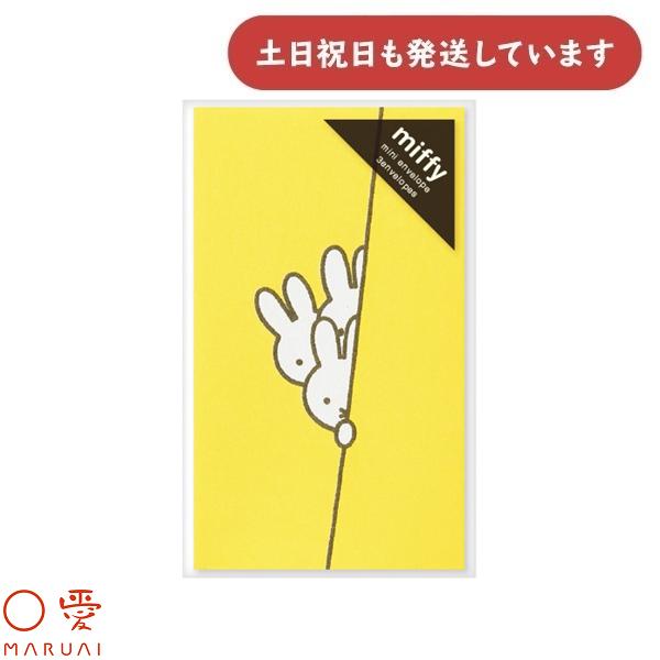 マルアイ ミッフィー ぽち袋 きいろ 文房具 文具 金包み ぽち袋 金封 封筒 のし袋 お祝い お礼...